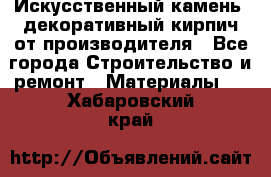 Искусственный камень, декоративный кирпич от производителя - Все города Строительство и ремонт » Материалы   . Хабаровский край